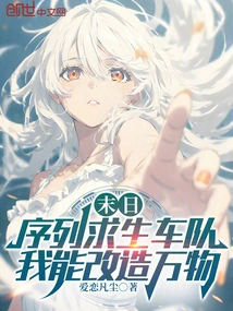 Doomsday Sequence Survival Team, I Can Transform Everything