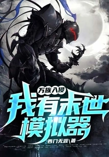 Invasion of All Races: I Have a Doomsday Simulator