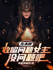 Is it Okay to Take in a Problematic Heroine in the Apocalypse?