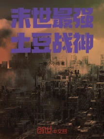 The Strongest Potato War God in the Apocalypse