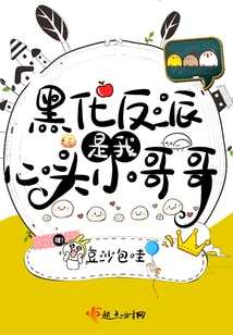 The Dark Villain is My Little Brother