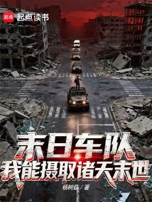 Doomsday Convoy: I Can Ingest the Apocalypse of the Heavens