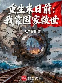 Rebirth Before the Doomsday: I Rely on the Country to Save the World