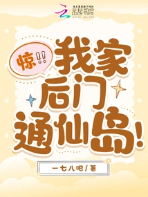 Shock! the Back Door of My House Leads to Immortal Island!