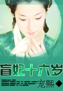 The Blind Concubine is Sixteen Years Old