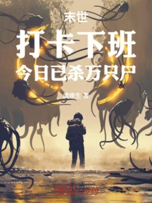 The End of the World: Clocking in and Getting Off Work, Thousands of Corpses Have Been Killed Today