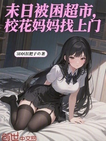 Trapped in a Supermarket at the End of the World, School Beauty Mother Comes to Visit