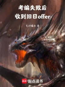 After Failing the Exam, I Received an Old Offer