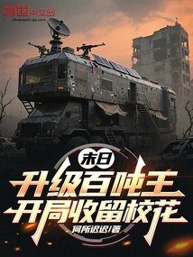 Upgrade to the Hundred Ton King in the Doomsday, and Take in the School Belle at the Beginning