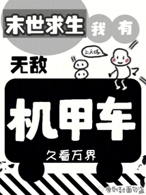 Survival in the Apocalypse: I Have an Invincible Mecha Car