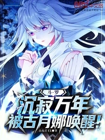 Douluo: after Being Dormant for Thousands of Years, He Was Awakened by Gu Yuena!