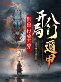 Beast Control: Throw into the Ten Thousand Realms, Start with Eight Doors Dunjia