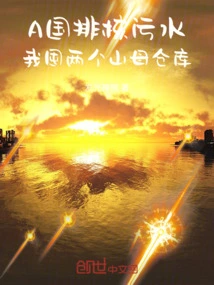 Country a Discharges Nuclear Sewage, I Store Two Shanmu Warehouses