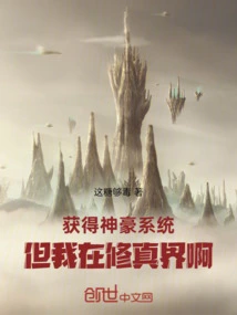 Obtained the Shenhao System, but I Am in the World of Cultivation!