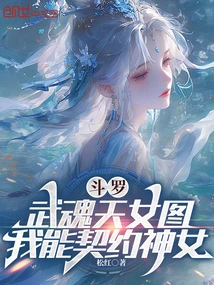 Douluo: Picture of the Goddess of the Martial Spirit, I Can Make a Contract with the Goddess
