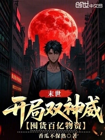 The End of the World: Double Divine Power at the Beginning, Hoard Tens of Billions of Supplies