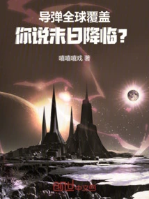 Missiles Cover the World, Do You Think the End is Coming?