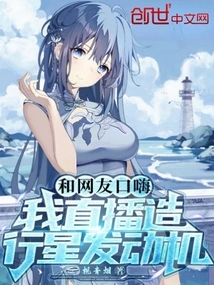 Chatting with Netizens, I Live Broadcast Building a Planetary Engine