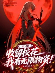 The End of the World: Take in the School Beauty, I Have Unlimited Supplies!