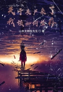 About How Should I Survive When Zombies Are Coming?