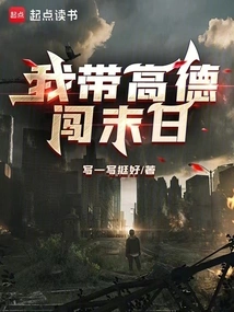 I Will Lead Gaode Through the Doomsday