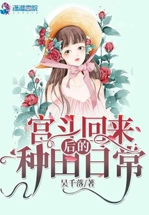 Farming Daily Life after Gong Dou Returns