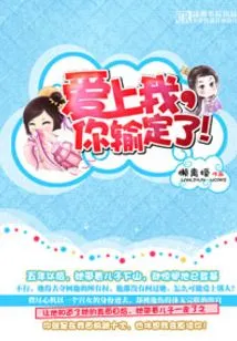 If You Fall in Love with Me, You Will Lose