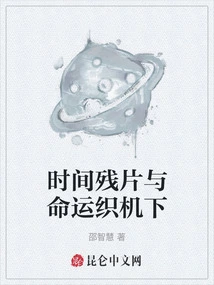 Fragments of Time and the Loom of Fate