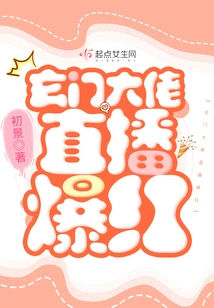 Xuanmen Boss's Live Broadcast Became Popular