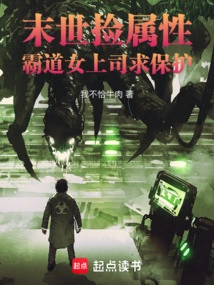 Picking up Attributes in the Last Days, the Domineering Female Boss Asks for Protection