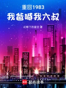 Back to 1983: My Dad Calls Me Uncle Six