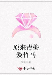 It Turns Out That Childhood Sweetheart Loves Bamboo Horse