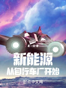 New Energy: Starting from the Bicycle Factory