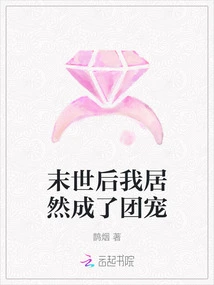 After the End of the World, I Actually Became the Group Favorite