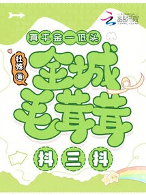 When the Real Daughter Lowers Her Head, the Whole City Will Tremble