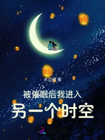 After Being Hypnotized, I Entered Another Time and Space