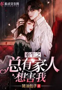 After Rebirth, There Are Always Family Members Who Want to Harm Me