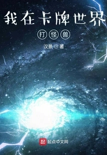 I Fight Monsters in the Card World