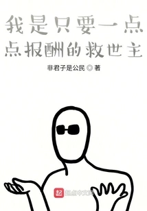 I Am the Savior Who Only Needs a Little Reward