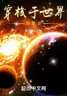 Traveling Through the Starry Sky of the World