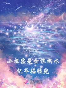 The Little Ancestor is an All-powerful Disaster, and Master Ji is Doting on Him