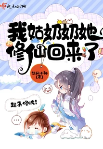 My Aunt is Back from Cultivating Immortality