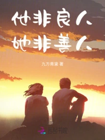 He is Not a Good Person, She is Not a Good Person