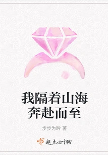 I Rushed Across the Mountains and Seas to Arrive