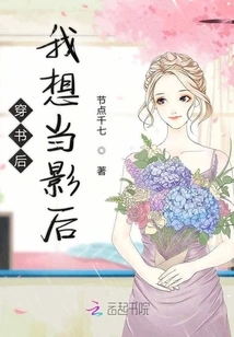 After Reading the Book, I Want to Be a Movie Queen