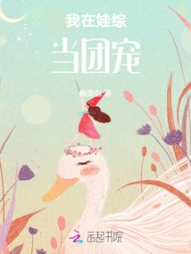 I Was the Favorite of the Group in the Children's Variety Show