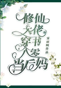 The Master of Cultivating Immortals Wears Books in Eighty Years