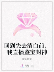 Back Before I Lost My Innocence, I Live Broadcasted the Appraising of Treasures and Conferring Gods