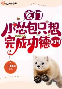 The Little Xuanmen Coward Just Wants to Complete the Virtue Kpi