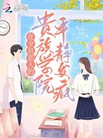 Go Crazy Calmly in a Noble Academy Where Everyone is a Villain